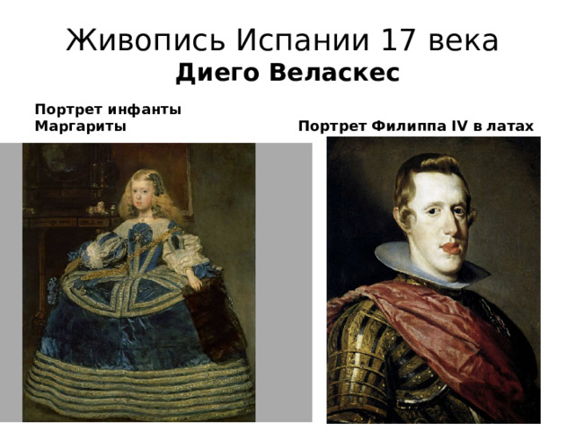 Живопись Испании 17 века  Диего Веласкес Портрет инфанты Маргариты Портрет Филиппа IV в латах 