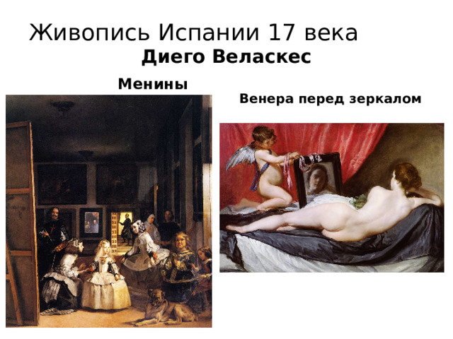 Живопись Испании 17 века  Диего Веласкес  Менины  Венера перед зеркалом 