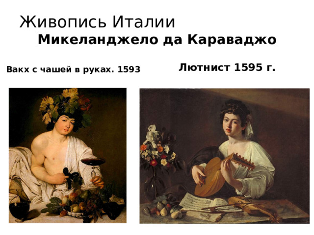 Живопись Италии Микеланджело да Караваджо   Лютнист 1595 г.  Вакх с чашей в руках. 1593 