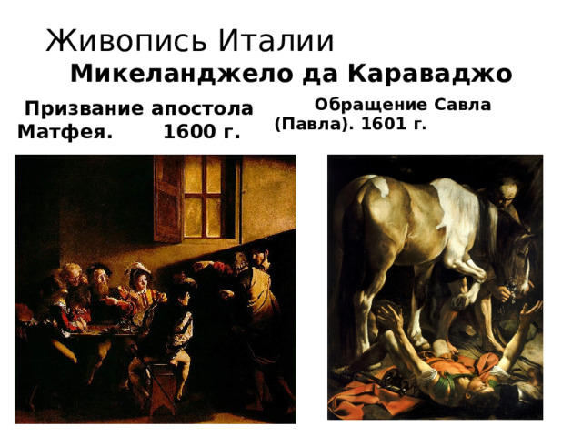 Живопись Италии Микеланджело да Караваджо  Призвание апостола Матфея.   1600 г.  Обращение Савла (Павла). 1601 г. 