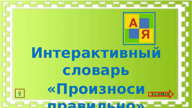 Интерактивный словарь  «Произноси правильно» 