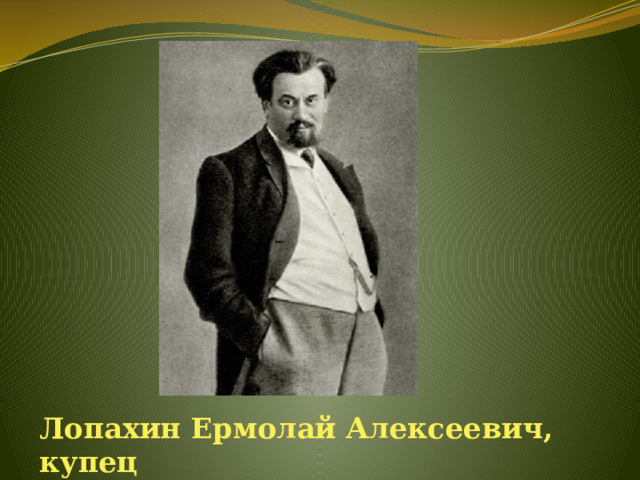 Лопахин Ермолай Алексеевич, купец 