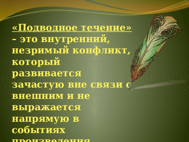 «Подводное течение» – это внутренний, незримый конфликт, который развивается зачастую вне связи с внешним и не выражается напрямую в событиях произведения. 