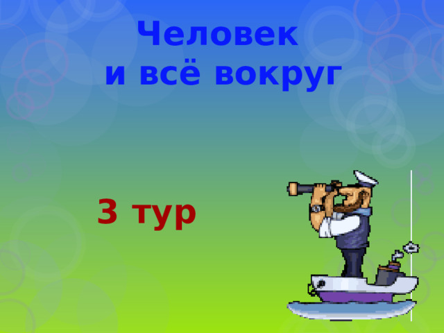 Человек и всё вокруг 3 тур 