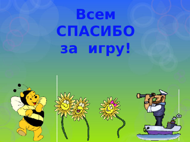 Всем СПАСИБО за игру! 