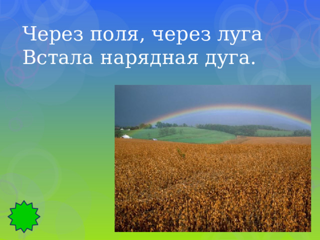 Через поля, через луга Встала нарядная дуга. 