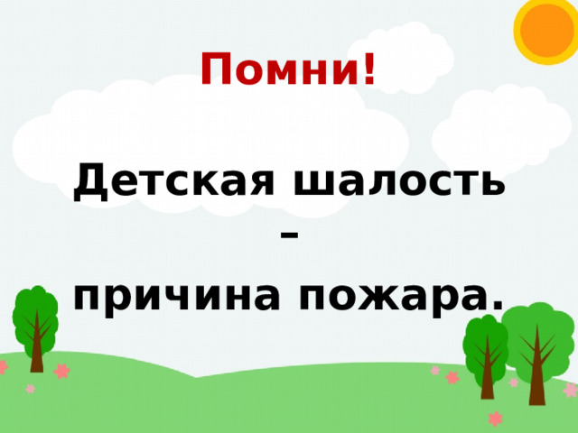 Помни! Детская шалость – причина пожара.  