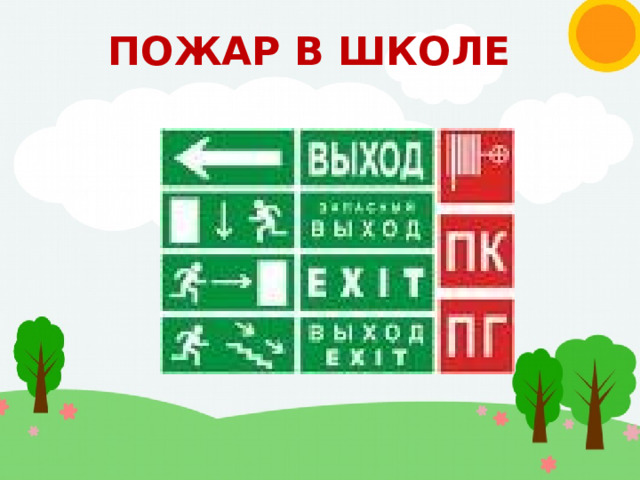 ПОЖАР В ШКОЛЕ   