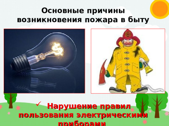 Основные причины возникновения пожара в быту  Нарушение правил пользования электрическими приборами 