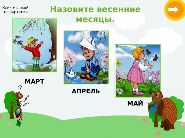 Назовите весенние месяцы. Клик мышкой  на картинки МАРТ АПРЕЛЬ МАЙ 