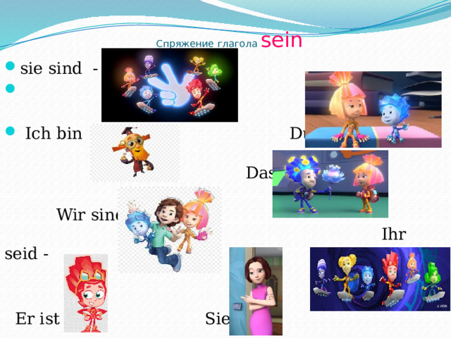 Спряжение глагола sein sie sind -  Ich bin - Du bist -   Das ist -    Wir sind -  Ihr seid -    Er ist - Sie ist - 