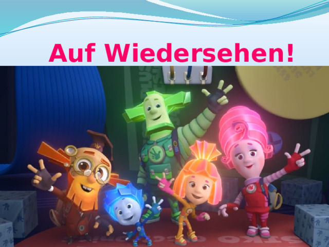  Auf Wiedersehen! 