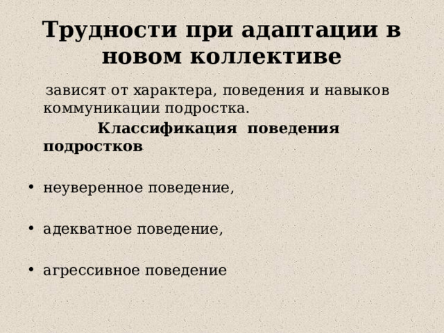 Трудности при адаптации в новом коллективе   зависят от характера, поведения и навыков коммуникации подростка.   Классификация поведения подростков неуверенное поведение, адекватное поведение, агрессивное поведение 