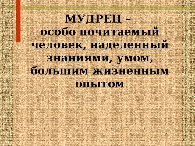 МУДРЕЦ – особо почитаемый человек, наделенный знаниями, умом, большим жизненным опытом 