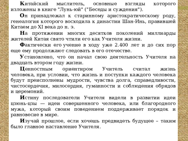 К итайский мыслитель, основные взгляды которого изложены в книге 