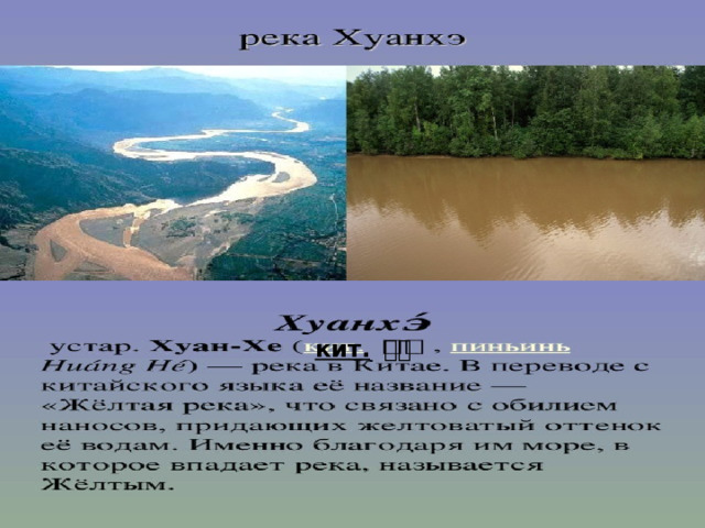 кит.  黄河 