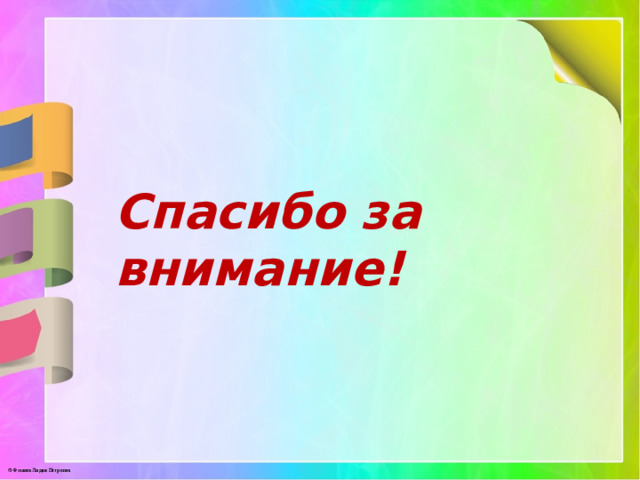 Спасибо за внимание! 