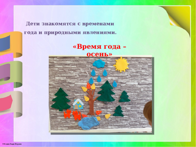 Дети знакомятся с временами года и природными явлениями. «Время года – осень» 