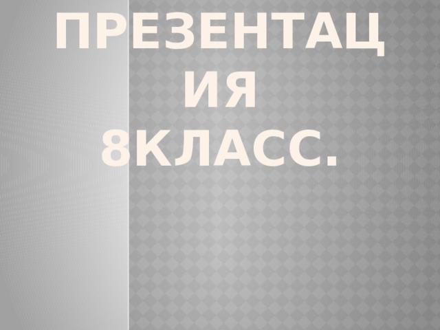   Урок-презентация  8класс. 