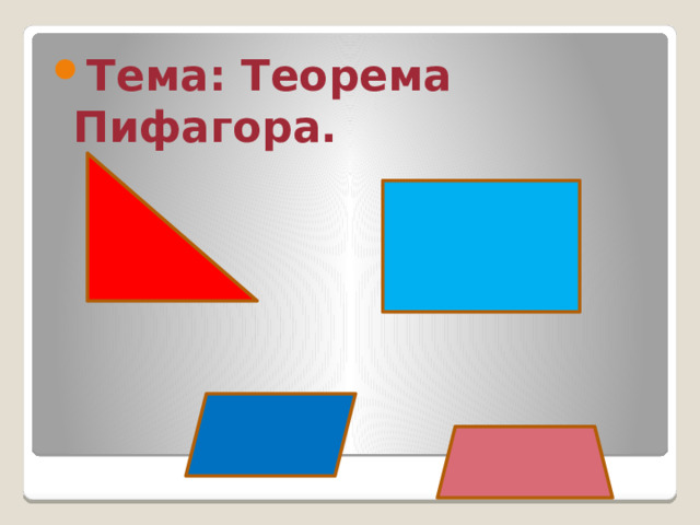 Тема: Теорема Пифагора. 