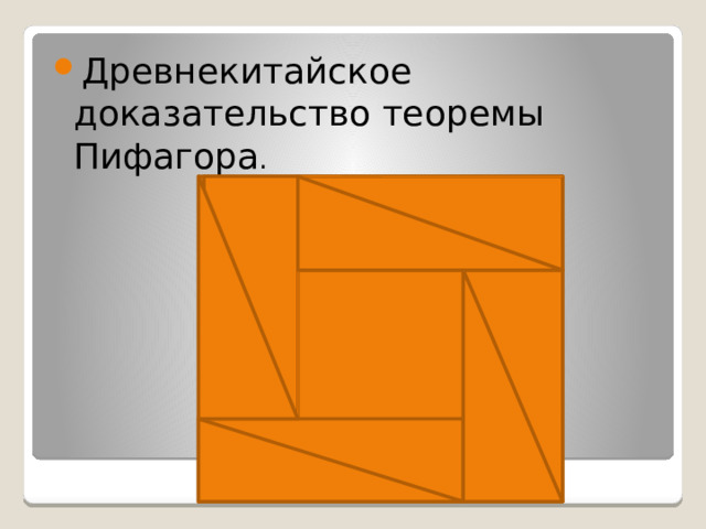 Древнекитайское доказательство теоремы Пифагора . 