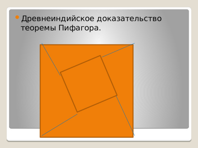 Древнеиндийское доказательство теоремы Пифагора. 