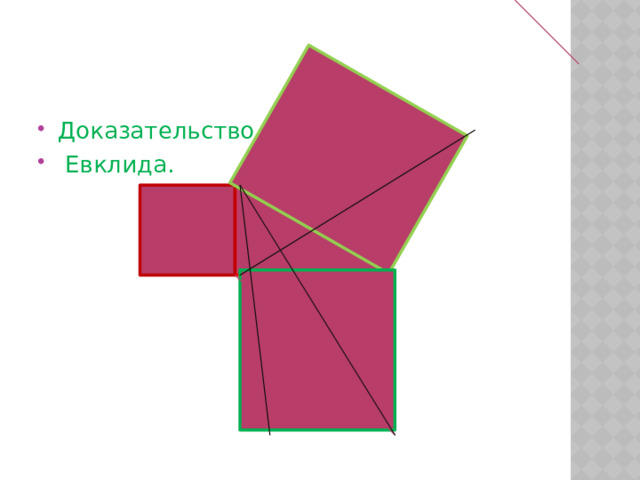 Доказательство  Евклида. 