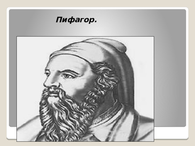Пифагор. 