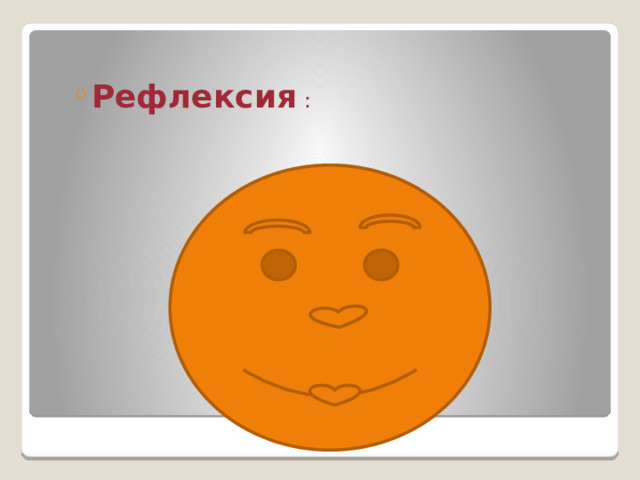 Рефлексия  : Рефлексия  : 