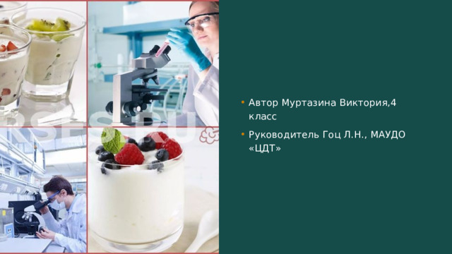 Автор Муртазина Виктория,4 класс Руководитель Гоц Л.Н., МАУДО «ЦДТ» 