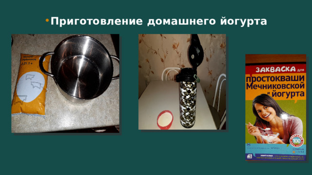 Приготовление домашнего йогурта 