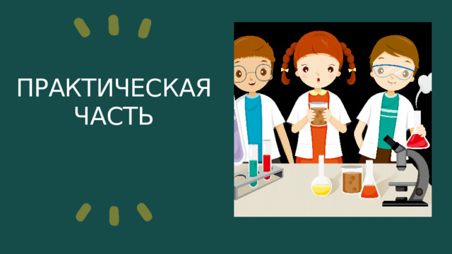 ПРАКТИЧЕСКАЯ ЧАСТЬ 