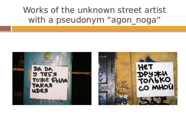 Works of the unknown street artist with a pseudonym “agon_noga” 