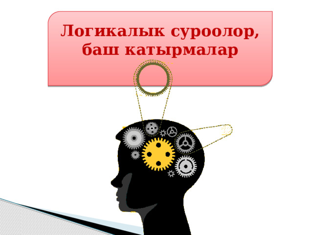 Логикалык суроолор, баш катырмалар 