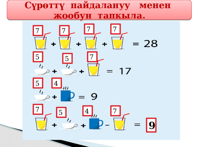 Сүрөттү пайдалануу менен жообун тапкыла. 7 7 7 7 5 7 5 5 4 7 4 7 5 9 