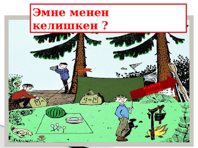 Кайык менен Эмне менен келишкен ? 