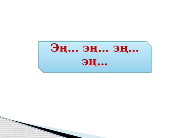 Эң… эң… эң… эң… 