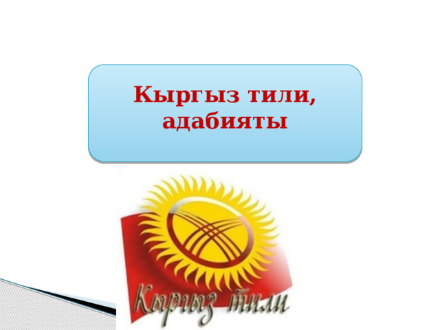 Кыргыз тили, адабияты 