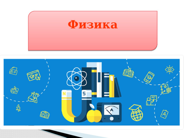 Физика 