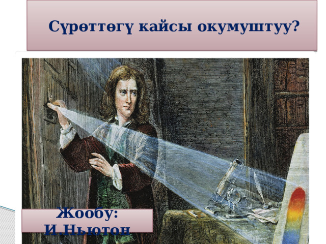  Cүрөттөгү кайсы окумуштуу? Жообу: И.Ньютон 