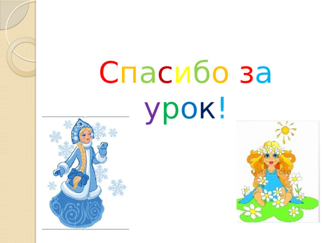 С п а с и б о  з а  у р о к ! 