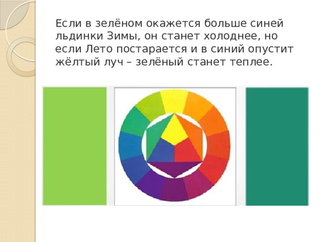 Если в зелёном окажется больше синей льдинки Зимы, он станет холоднее, но если Лето постарается и в синий опустит жёлтый луч – зелёный станет теплее. 