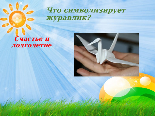 Что символизирует журавлик? Счастье и долголетие 