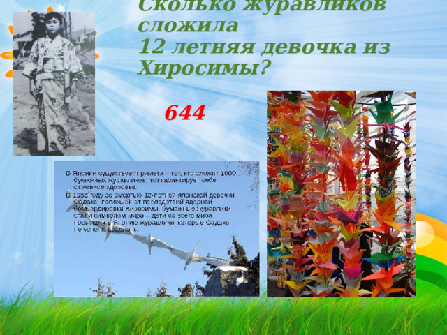  Сколько журавликов сложила  12 летняя девочка из Хиросимы?   644  