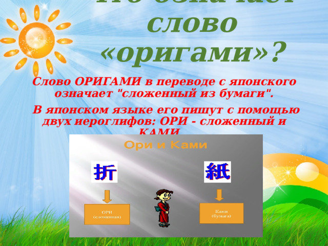 Что означает слово «оригами»? Слово ОРИГАМИ в переводе с японского означает 