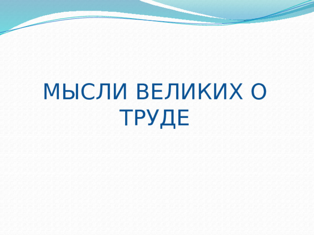 МЫСЛИ ВЕЛИКИХ О ТРУДЕ 