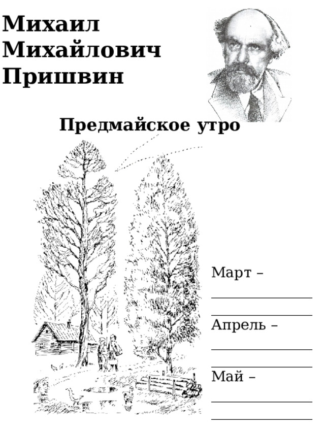 Михаил Михайлович Пришвин Предмайское утро Март – ______________ ______________ Апрель – ______________ ______________ Май – ______________ ______________ 