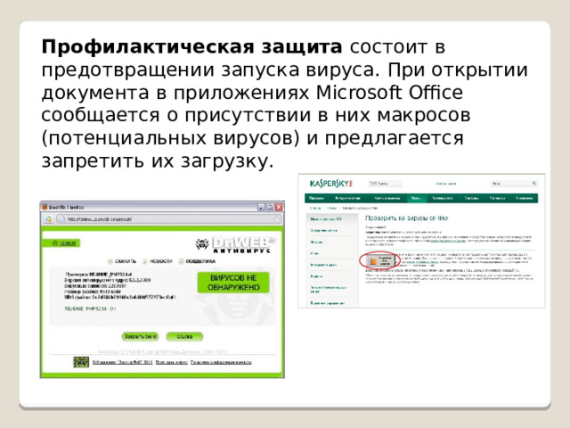 Профилактическая защита состоит в предотвращении запуска вируса. При открытии документа в приложениях Microsoft Office сообщается о присутствии в них макросов (потенциальных вирусов) и предлагается запретить их загрузку. 