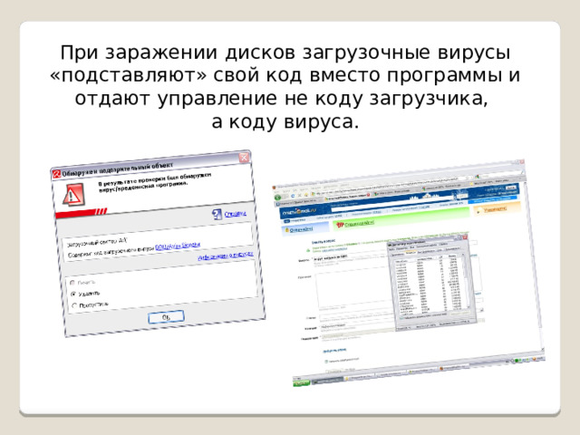 При заражении дисков загрузочные вирусы «подставляют» свой код вместо программы и отдают управление не коду загрузчика, а коду вируса. 