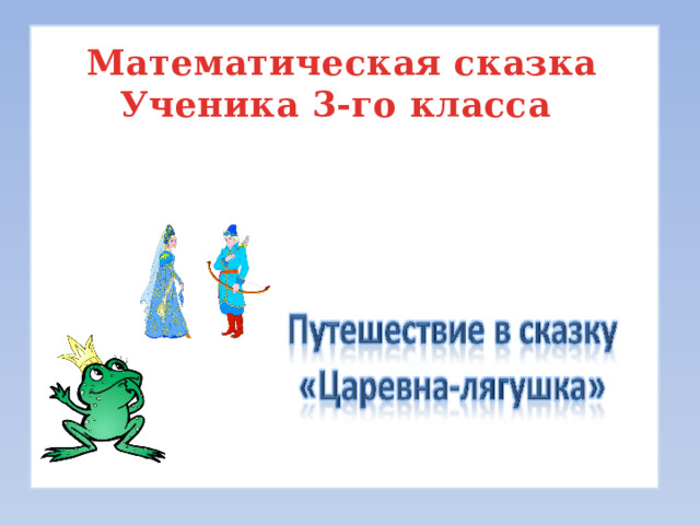 Математическая сказка Ученика 3-го класса  